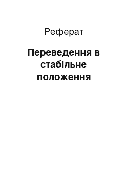 Реферат: Переведення в стабільне положення