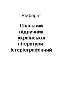 Реферат: Шкільний підручник української літератури: історіографічний аналіз