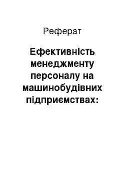 Реферат: Ефективність менеджменту персоналу на машинобудівних підприємствах: регіональний аспект