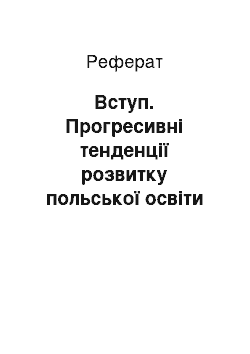 Реферат: Вступ. Прогресивні тенденції розвитку польської освіти волинської губернії другої половини ХІХ