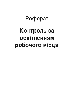 Реферат: Контроль за освітленням робочого місця