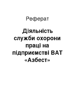 Реферат: Діяльність служби охорони праці на підприємстві ВАТ «Азбест»