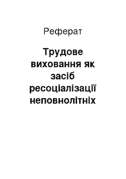 Реферат: Трудове виховання як засіб ресоціалізації неповнолітніх засуджених (досвід А.С. Макаренка)