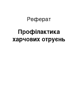 Реферат: Профілактика харчових отруєнь