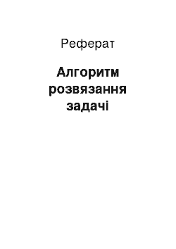 Реферат: Алгоритм розвязання задачі