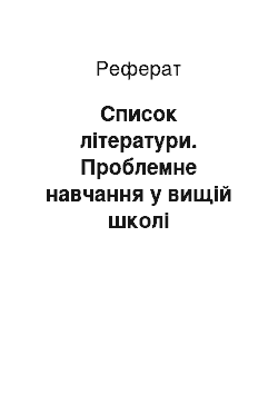 Реферат: Список літератури. Проблемне навчання у вищій школі