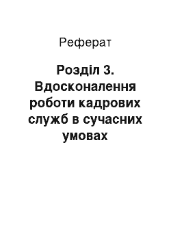 Реферат: Розділ 3. Вдосконалення роботи кадрових служб в сучасних умовах