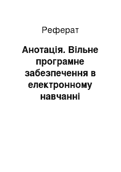 Реферат: Анотація. Вільне програмне забезпечення в електронному навчанні майбутніх учителів математики, фізики та інформатики