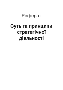 Реферат: Суть та принципи стратегічної діяльності