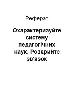 Реферат: Охарактеризуйте систему педагогічних наук. Розкрийте зв'язок педагогіки з іншими науками