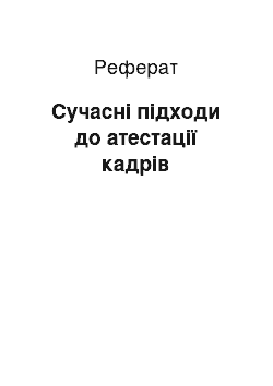 Реферат: Сучасні підходи до атестації кадрів