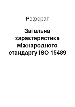 Реферат: Загальна характеристика міжнародного стандарту ISO 15489