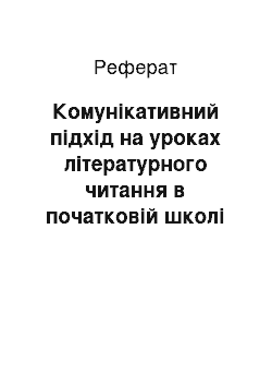 Реферат: Комунікативний підхід на уроках літературного читання в початковій школі