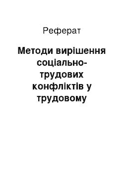 Реферат: Методи вирішення соціально-трудових конфліктів у трудовому колективі