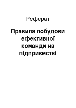 Реферат: Правила побудови ефективної команди на підприємстві