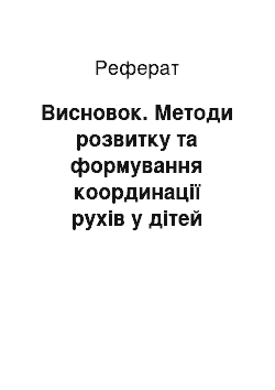 Реферат: Висновок. Методи розвитку та формування координації рухів у дітей різного шкільного віку