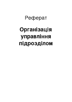 Реферат: Організація управління підрозділом