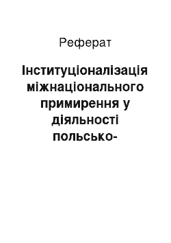 Реферат: Інституціоналізація міжнаціонального примирення у діяльності польсько-українських товариств