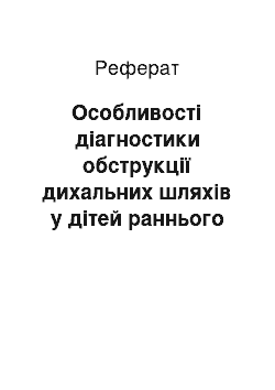 Реферат: Особливості діагностики обструкції дихальних шляхів у дітей раннього віку з уродженими вадами розвитку