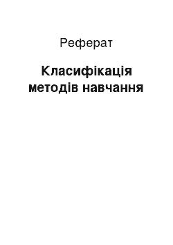 Реферат: Класифікація методів навчання