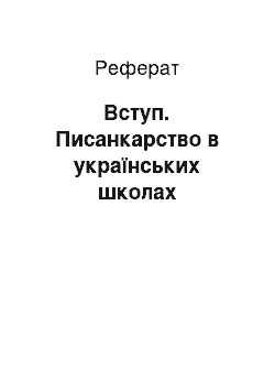 Реферат: Вступ. Писанкарство в українських школах