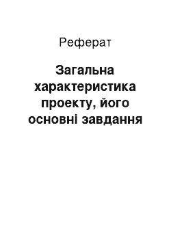 Реферат: Загальна характеристика проекту, його основні завдання