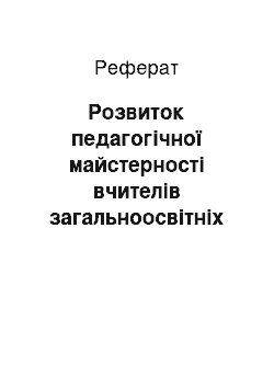 Реферат: Розвиток педагогічної майстерності вчителів загальноосвітніх навчальних закладів засобами дистанційного навчання