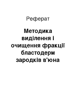 Реферат: Методика виділення і очищення фракції бластодерм зародків в'юна