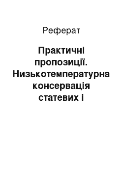 Реферат: Практичні пропозиції. Низькотемпературна консервація статевих і ембріональних клітин птиці