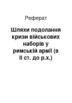 Реферат: Шляхи подолання кризи військових наборів у римській армії (в ІІ ст. до р.х.)