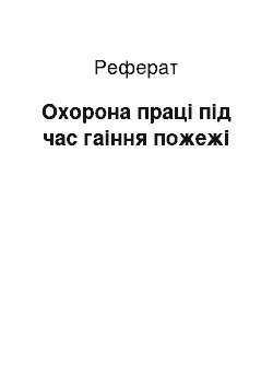 Реферат: Охорона праці під час гаіння пожежі