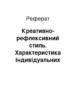 Реферат: Креативно-рефлексивний стиль. Характеристика індивідуальних стилів професійної діяльності майбутнього вихователя дітей дошкільного віку