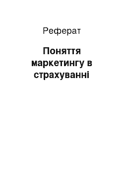 Реферат: Поняття маркетингу в страхуванні