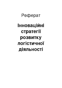 Реферат: Інноваційні стратегії розвитку логістичної діяльності машинобудівних підприємств