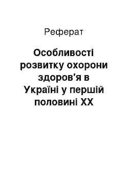 Реферат: Особливості розвитку охорони здоров'я в Україні у першій половині ХХ століття