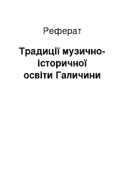 Реферат: Традиції музично-історичної освіти Галичини