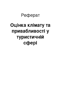 Реферат: Оцінка клімату та привабливості у туристичній сфері