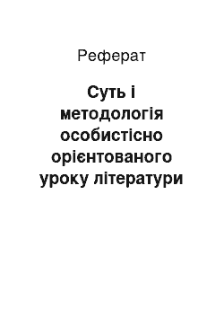 Реферат: Суть і методологія особистісно орієнтованого уроку літератури