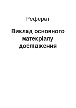 Реферат: Виклад основного матекріалу дослідження