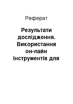 Реферат: Результати дослідження. Використання он-лайн інструментів для оцінювання цифрової компетентності вчителів і керівників навчальних закладів у Норвегії