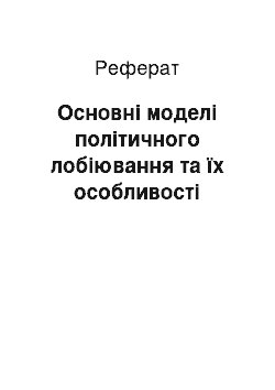 Реферат: Основні моделі політичного лобіювання та їх особливості