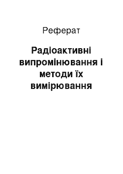 Реферат: Радіоактивні випромінювання і методи їх вимірювання