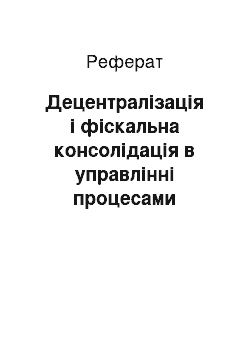 Реферат: Децентралізація і фіскальна консолідація в управлінні процесами відтворення сектора нефінансових корпорацій