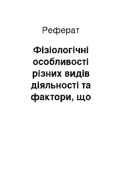 Реферат: Фізіологічні особливості різних видів діяльності та фактори, що впливають на рівень працездатності людини