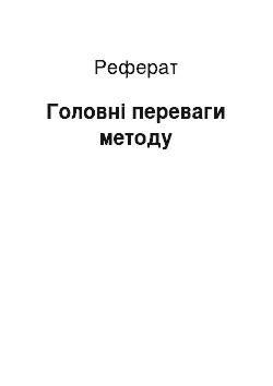 Реферат: Головні переваги методу