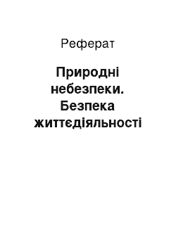 Реферат: Природні небезпеки. Безпека життєдіяльності