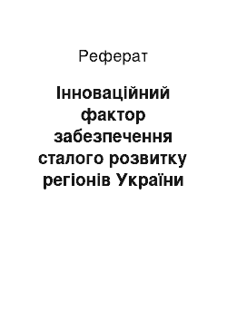 Реферат: Інноваційний фактор забезпечення сталого розвитку регіонів України