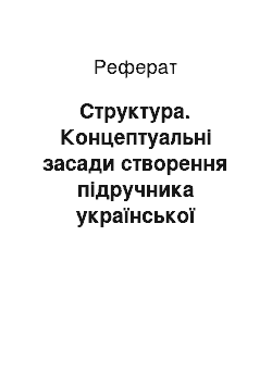 Реферат: Структура. Концептуальні засади створення підручника української літератури з урахуванням положень діяльнісного, особистісного зорієнтованого і компетентнісного підходів