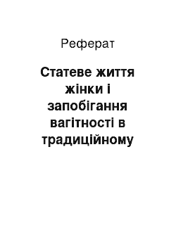 Реферат: Статеве життя жінки і запобігання вагітності в традиційному суспільстві на прикладі українського та східнороманського населення північної частини Буковини (друга половина ХІХ — середина XX ст.)