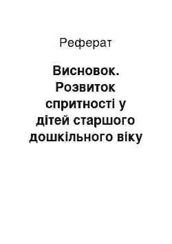 Реферат: Висновок. Розвиток спритності у дітей старшого дошкільного віку в процесі навчання спортивних ігор